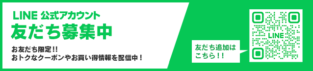 【LINE公式アカウント友だち募集中】 お友だち限定！！おトクなクーポンやお買い得情報を配信中！